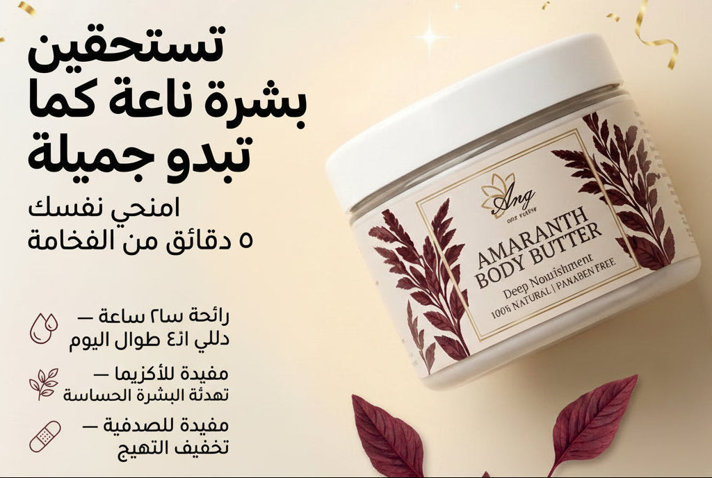 زبدة الجسم بالأمارانث من ANG